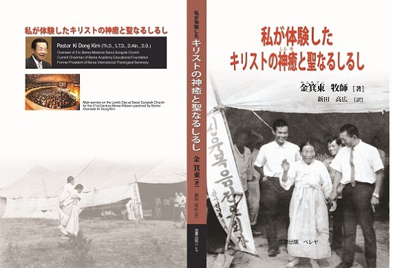 내가 체험한 그리스도의 신유와 거룩한 이적